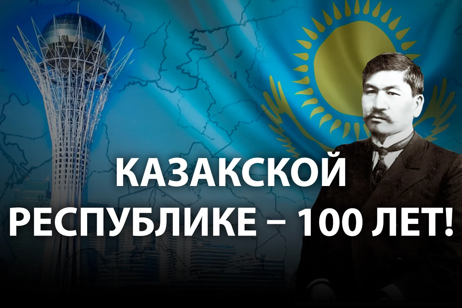 Изображение 2 для Как рождалась казахская государственность: 100 лет спустя