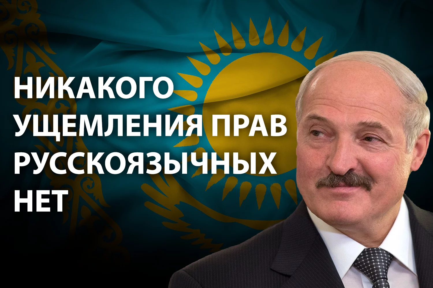 Изображение 2 для Лукашенко приготовил ловушку для Казахстана