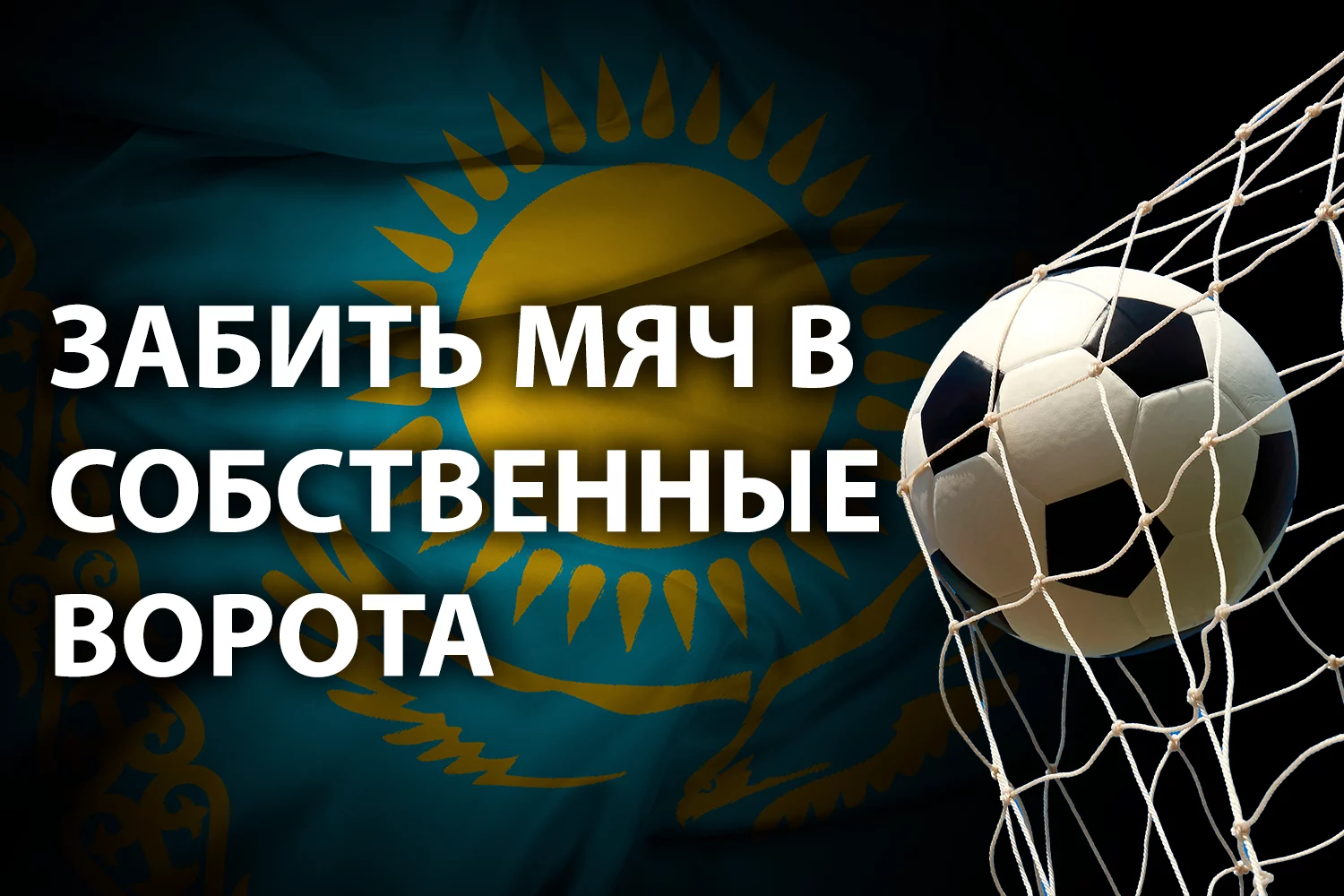 Изображение 2 для Поражение «Барселоны» как метафора развития экономики Казахстана