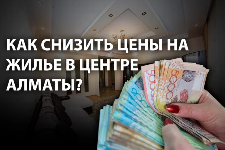 Снос ветхого жилья в центре Алматы может снизить цены на рынке недвижимости - изображение 1