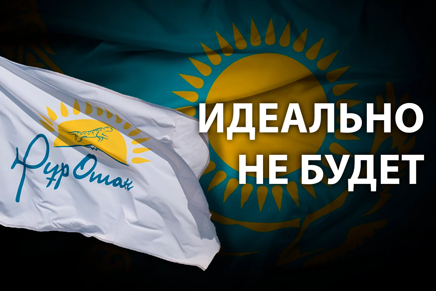 Изображение 2 для Почему действующие депутаты Мажилиса не участвуют в праймериз партии «Нур Отан»?