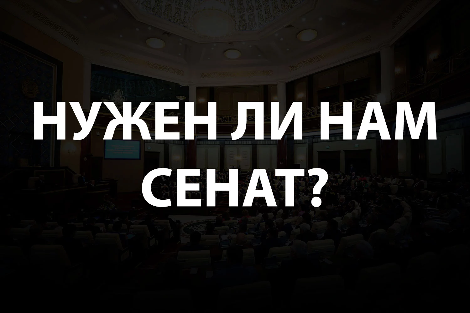 Изображение 2 для Юрист обнаружил противоречие статей Конституции РК полномочиям сената