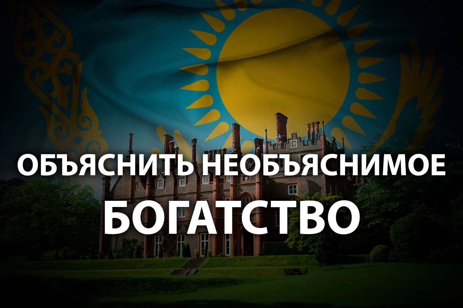 Изображение 8 для Почему олигархи спешно продают недвижимость в Англии