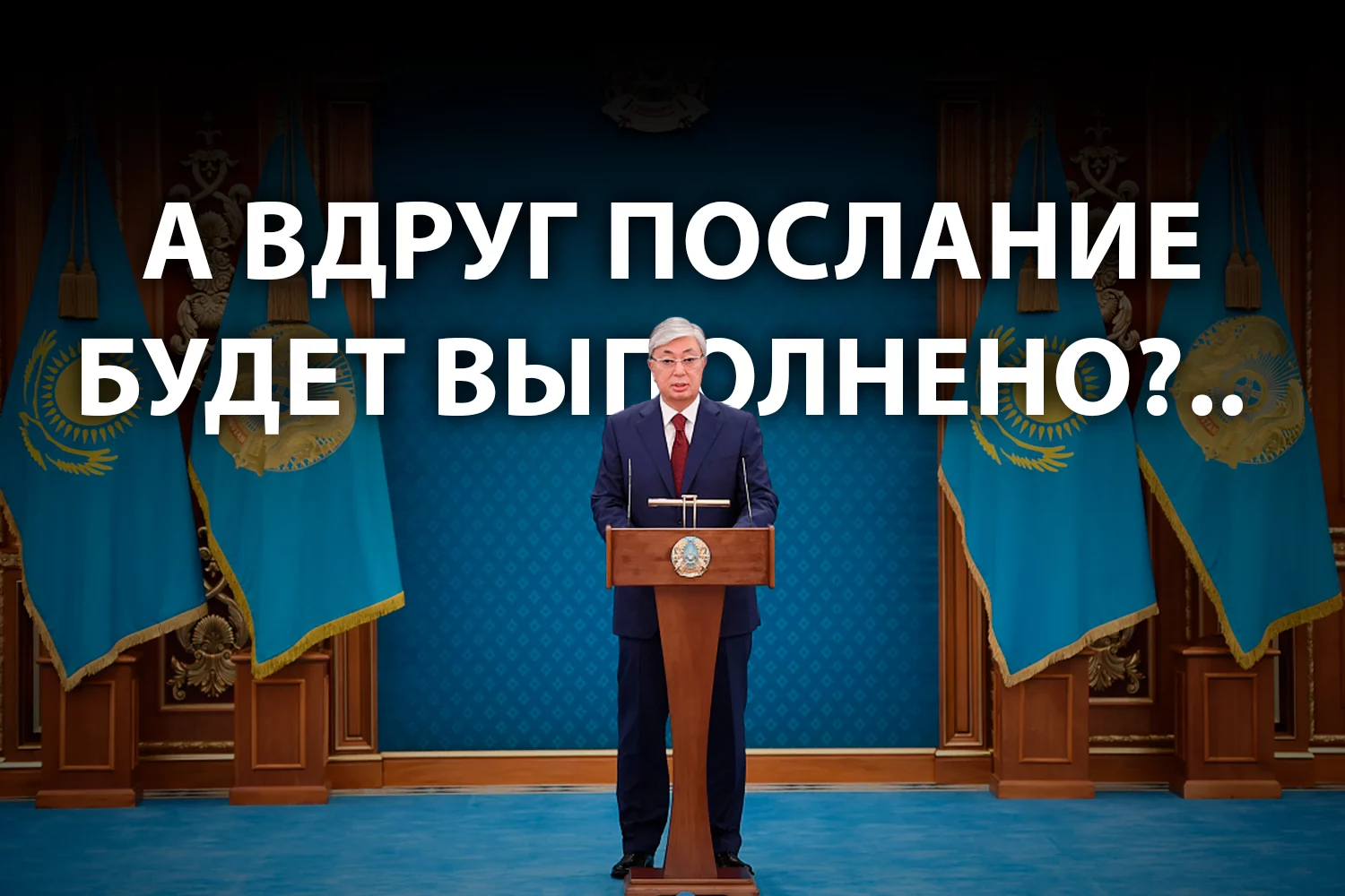 Изображение 2 для Чем чревато исполнение послания президента