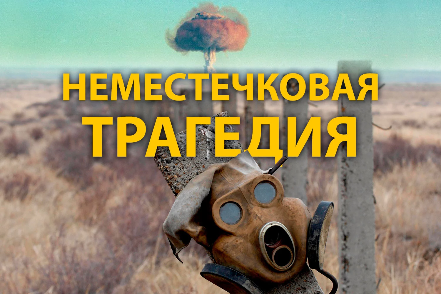 Изображение 7 для Правда о закрытии Семипалатинского полигона