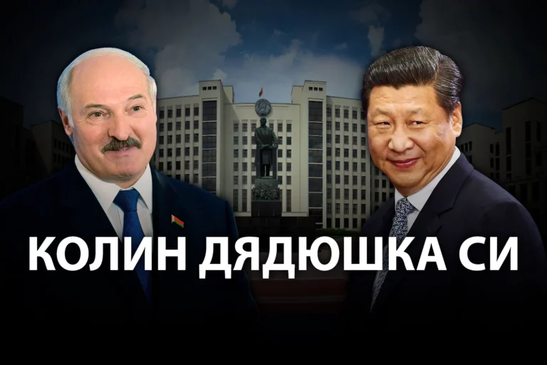 Как Китай относится к кризису в Беларуси - изображение 1