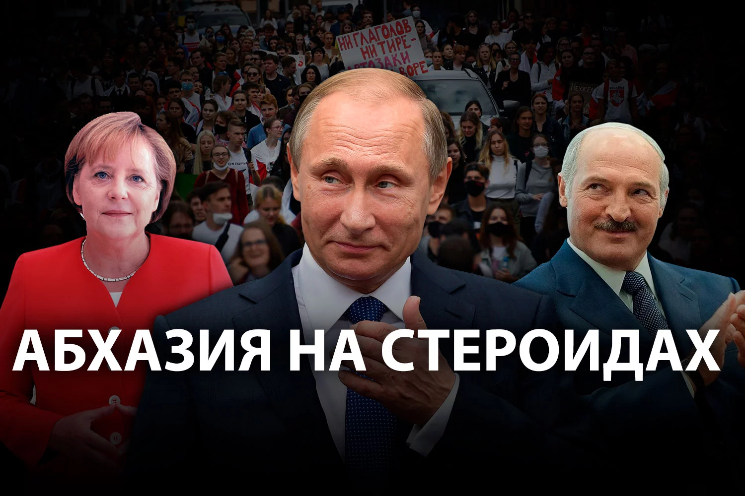 Изображение 2 для Какая стратегия у Кремля в Беларуси