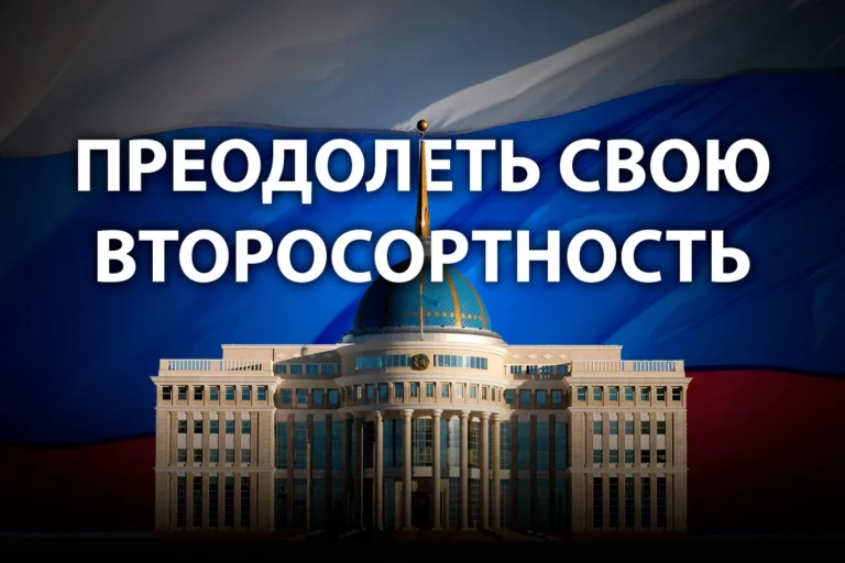 Казахстан – все еще культурная колония России - изображение 1