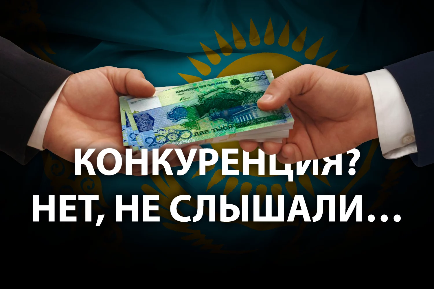 Изображение 4 для Коррупция и монополизация рынков Казахстана – близнецы-братья