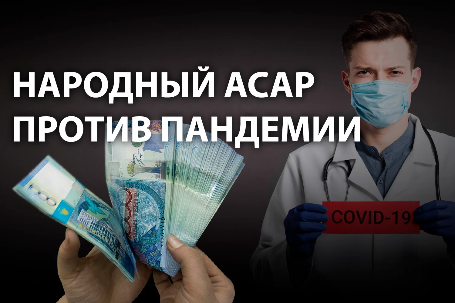 Изображение 2 для СКОЛЬКО СТОИЛА ПЕРВАЯ ВОЛНА КОВИД?