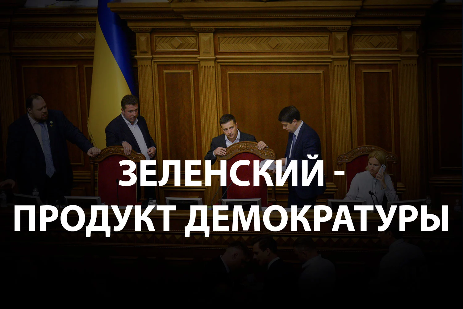 Изображение 2 для Потеряют ли Украину «Слуги народа»?
