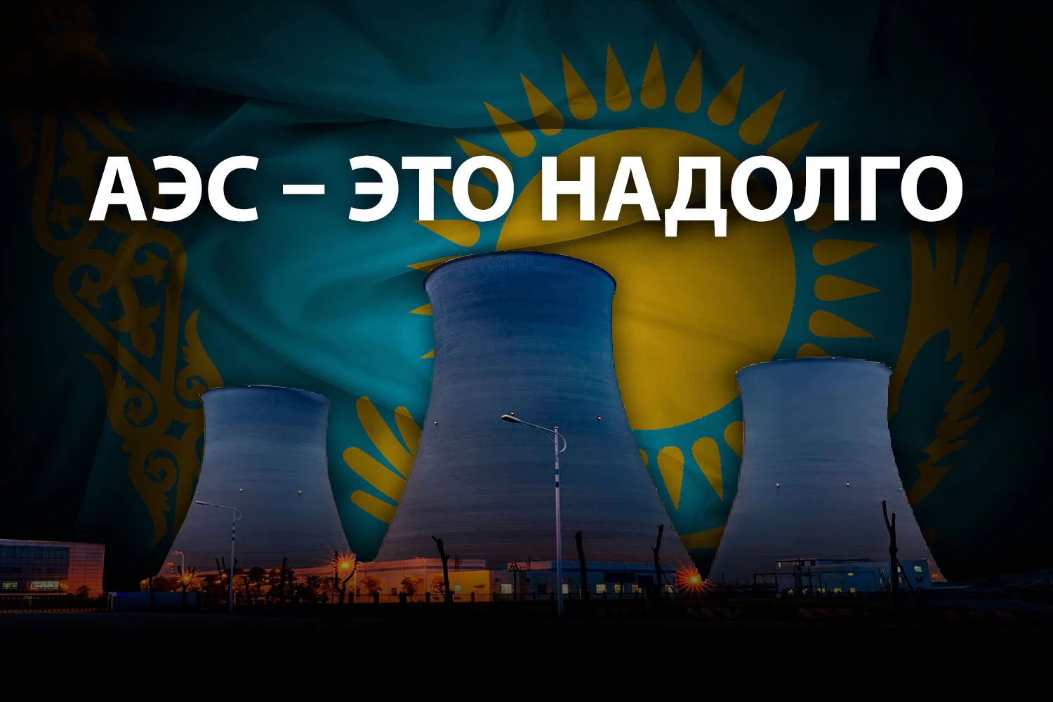 Изображение 1 для Чем грозит Казахстану российский мирный атом