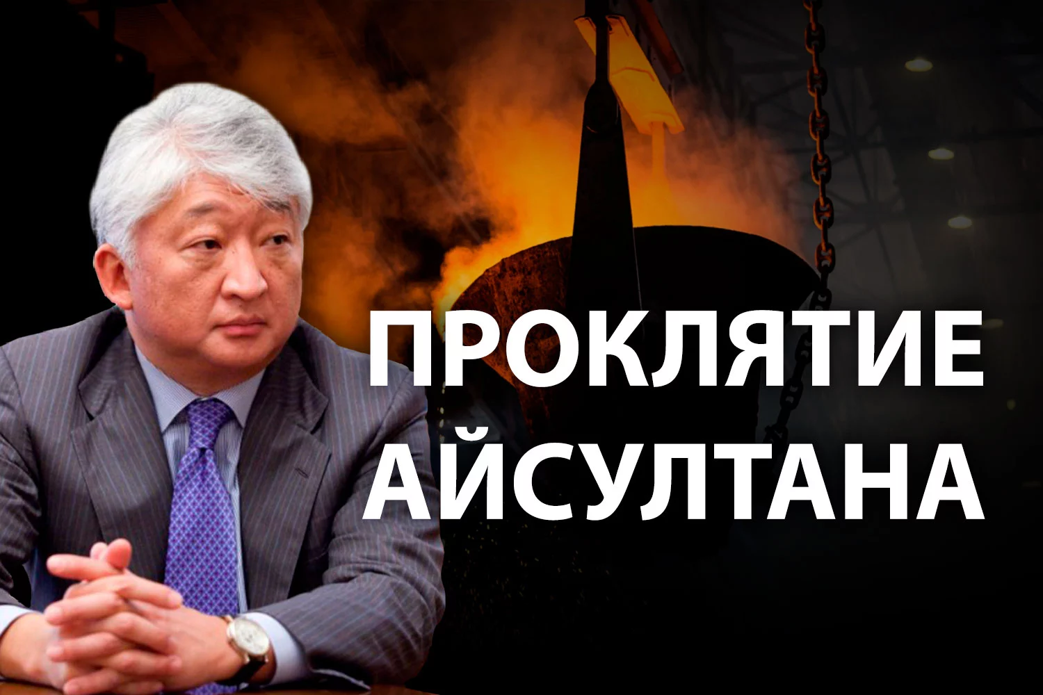 Изображение 2 для «Казахмыс»: что стоит за скандалом вокруг «хозяина медной горы»