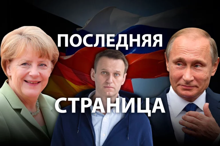 Как дело Навального изменило отношения России и Германии - изображение 1