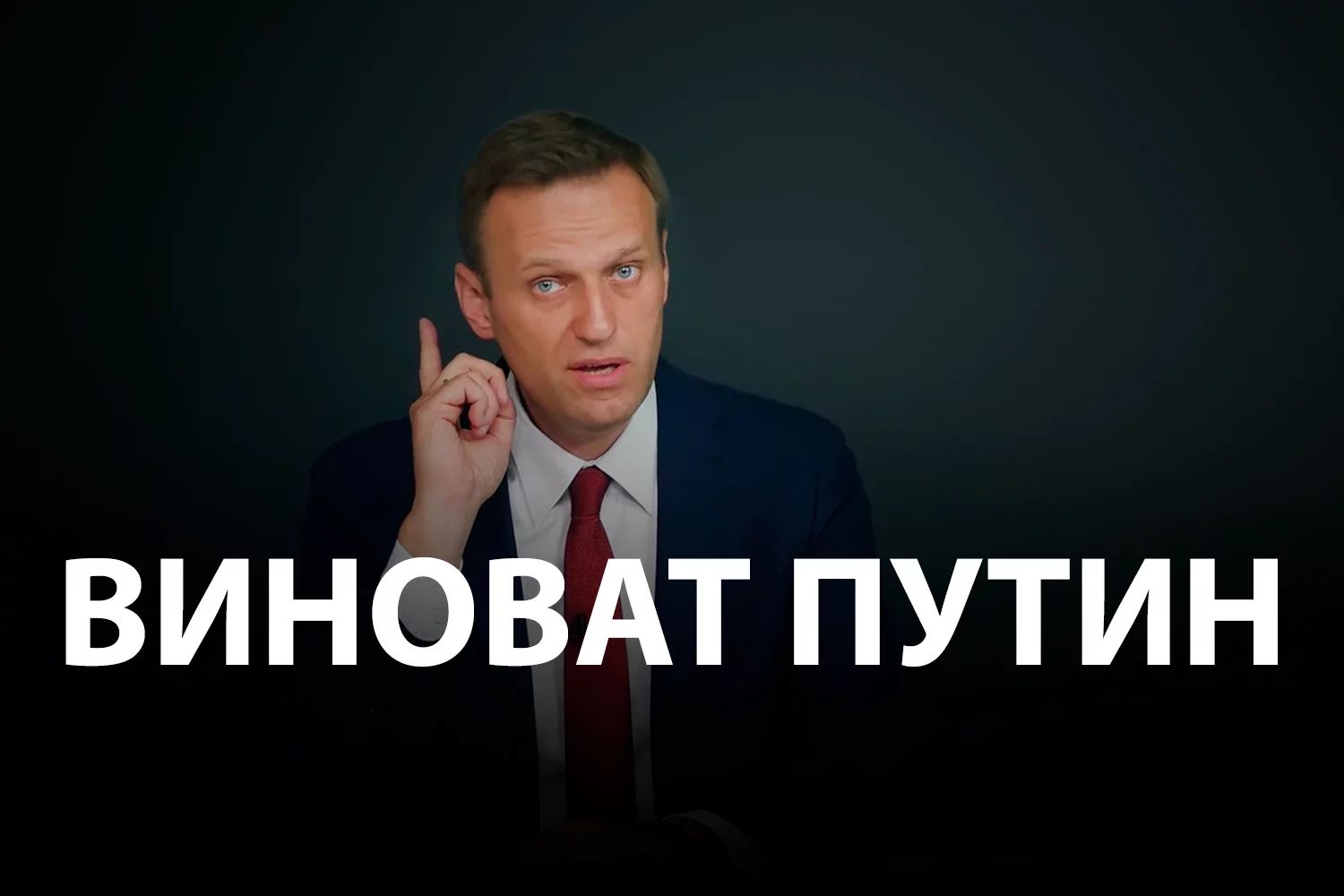 Изображение 2 для Навальный выжил. Отношения России с Европой – нет