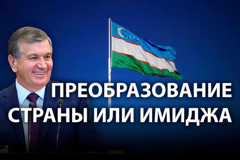 Смог ли Мирзиеев изменить Узбекистан? - изображение 1