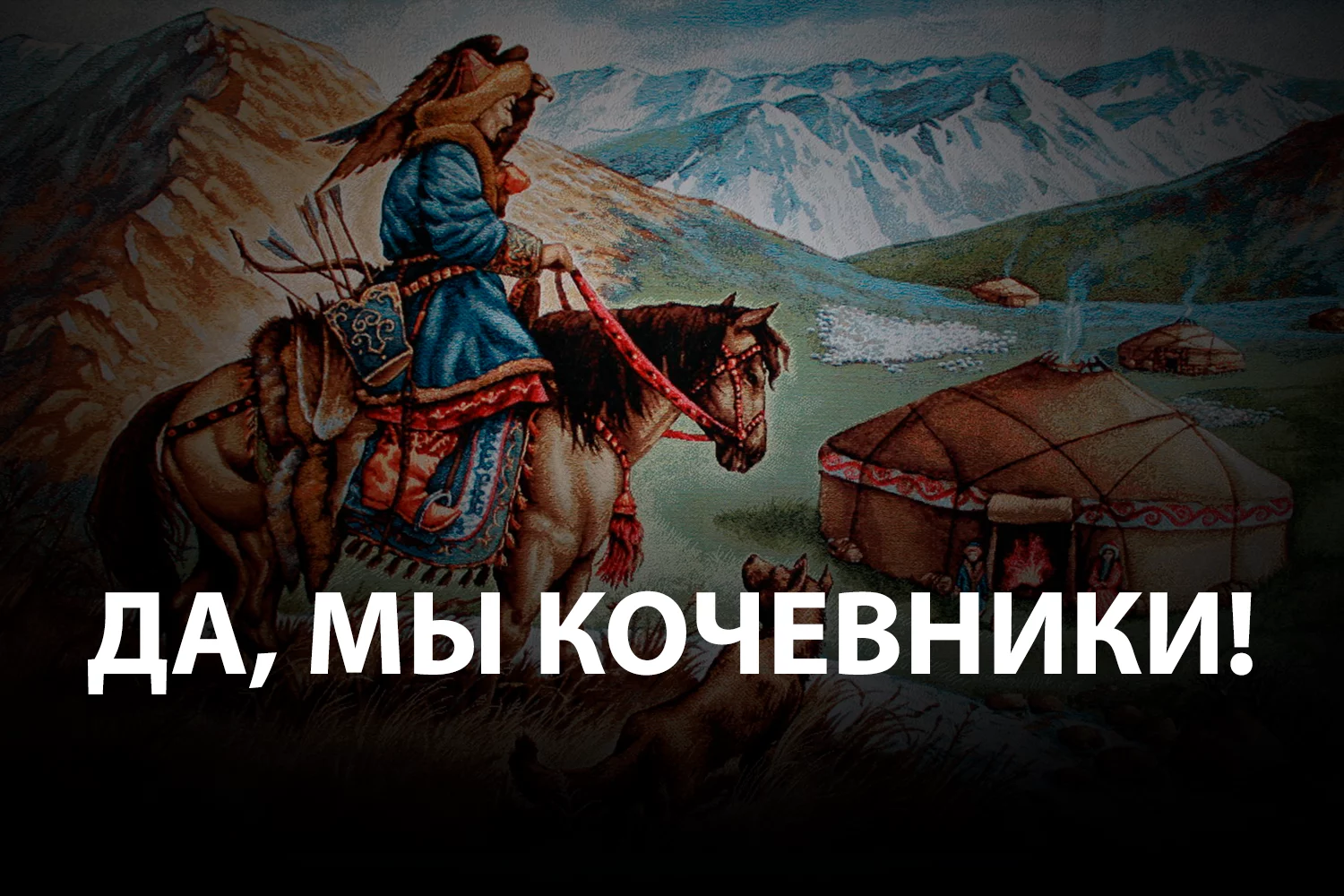 Изображение 2 для Нам следует гордиться своим номадизмом