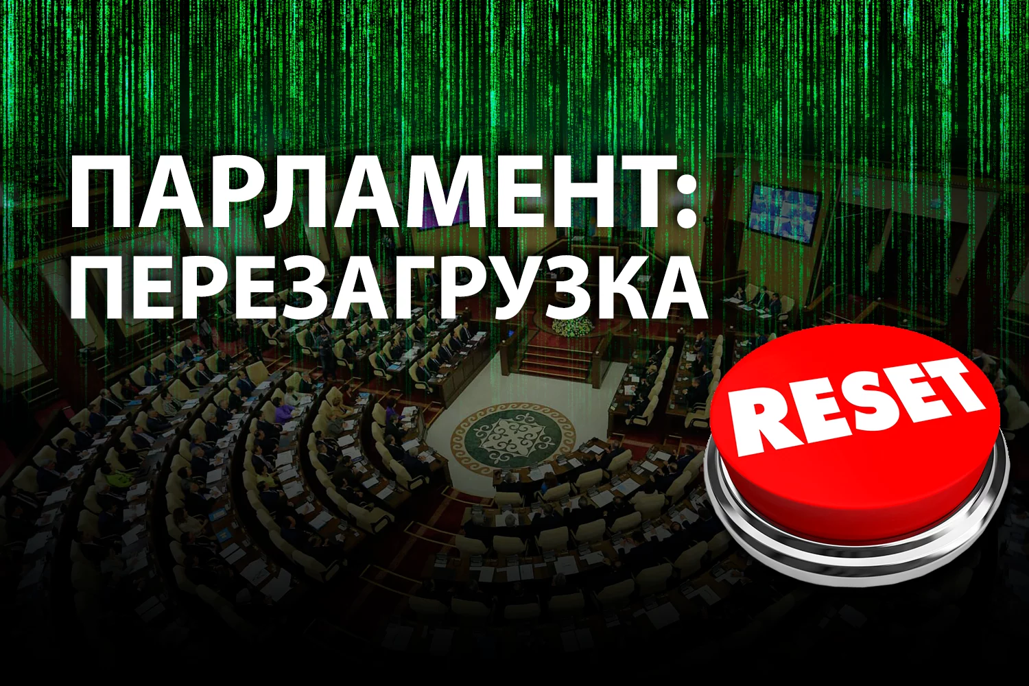 Изображение 2 для Как и для чего распустят мажилис на этот раз