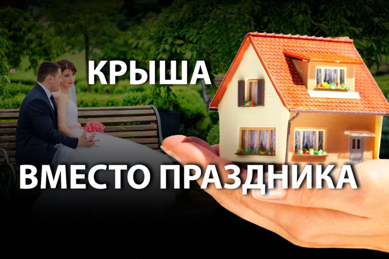 Можно ли приобрести жилье, отказавшись от проведения свадьбы? - изображение 1