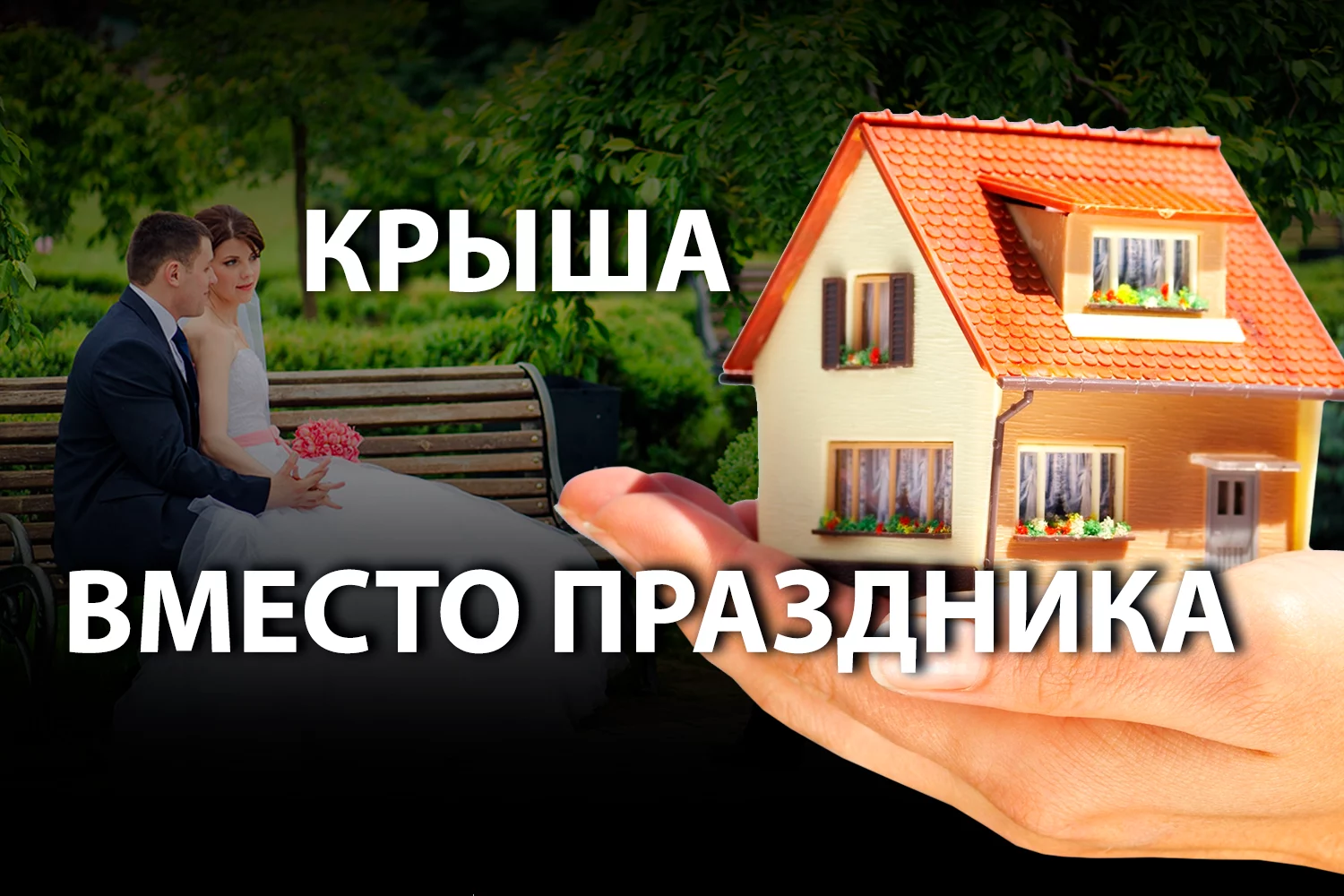 Изображение 2 для Можно ли приобрести жилье, отказавшись от проведения свадьбы?