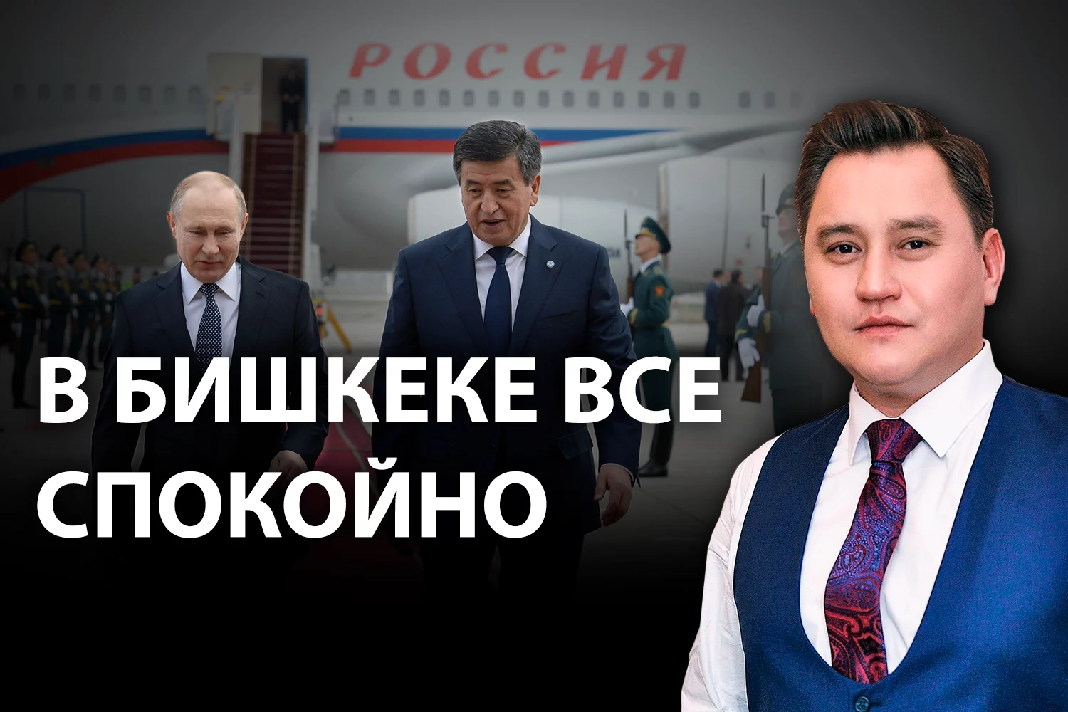 Изображение 2 для Поможет ли Сооронбаю Жээнбекову покровительство Кремля?