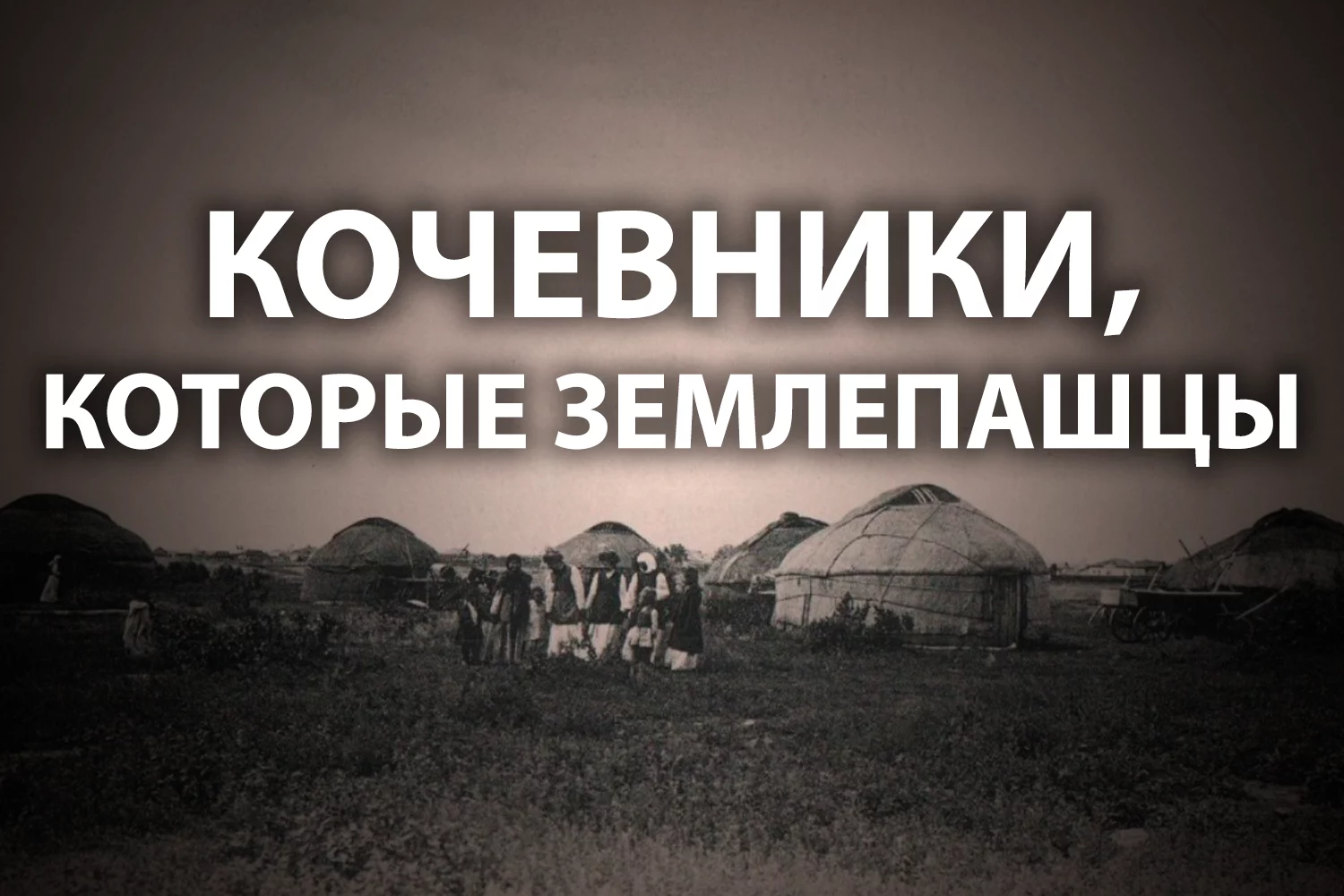 Изображение 2 для Мифы о том, как русские казахов земледелию научили