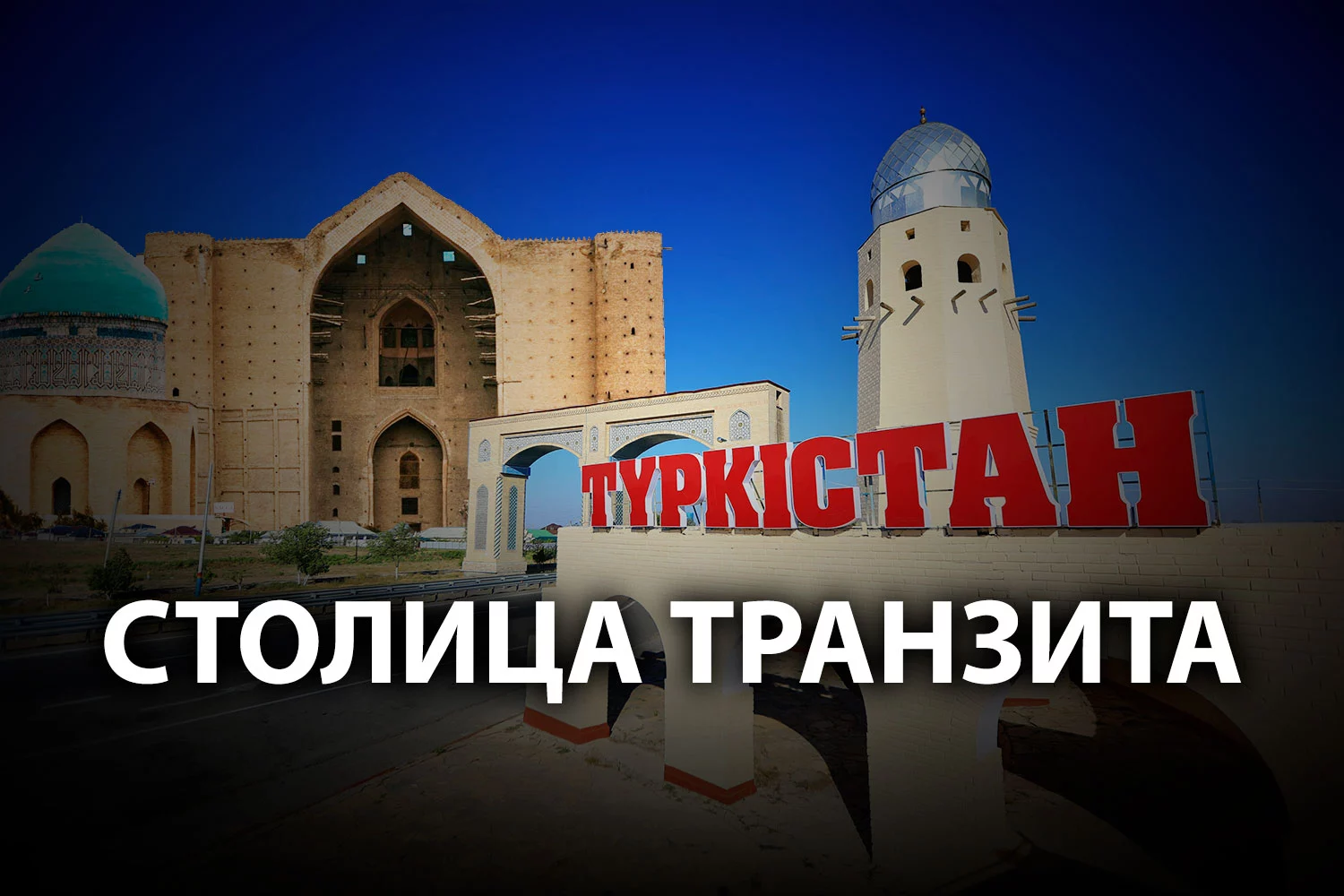 Изображение 2 для Перенос столицы в Туркестан – миф или?