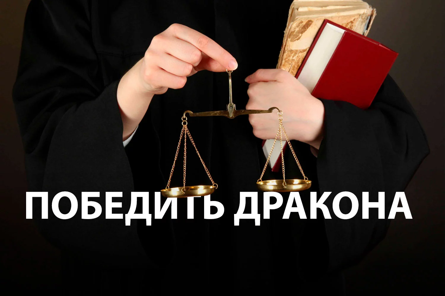 Изображение 2 для Как правильно выбрать юриста?