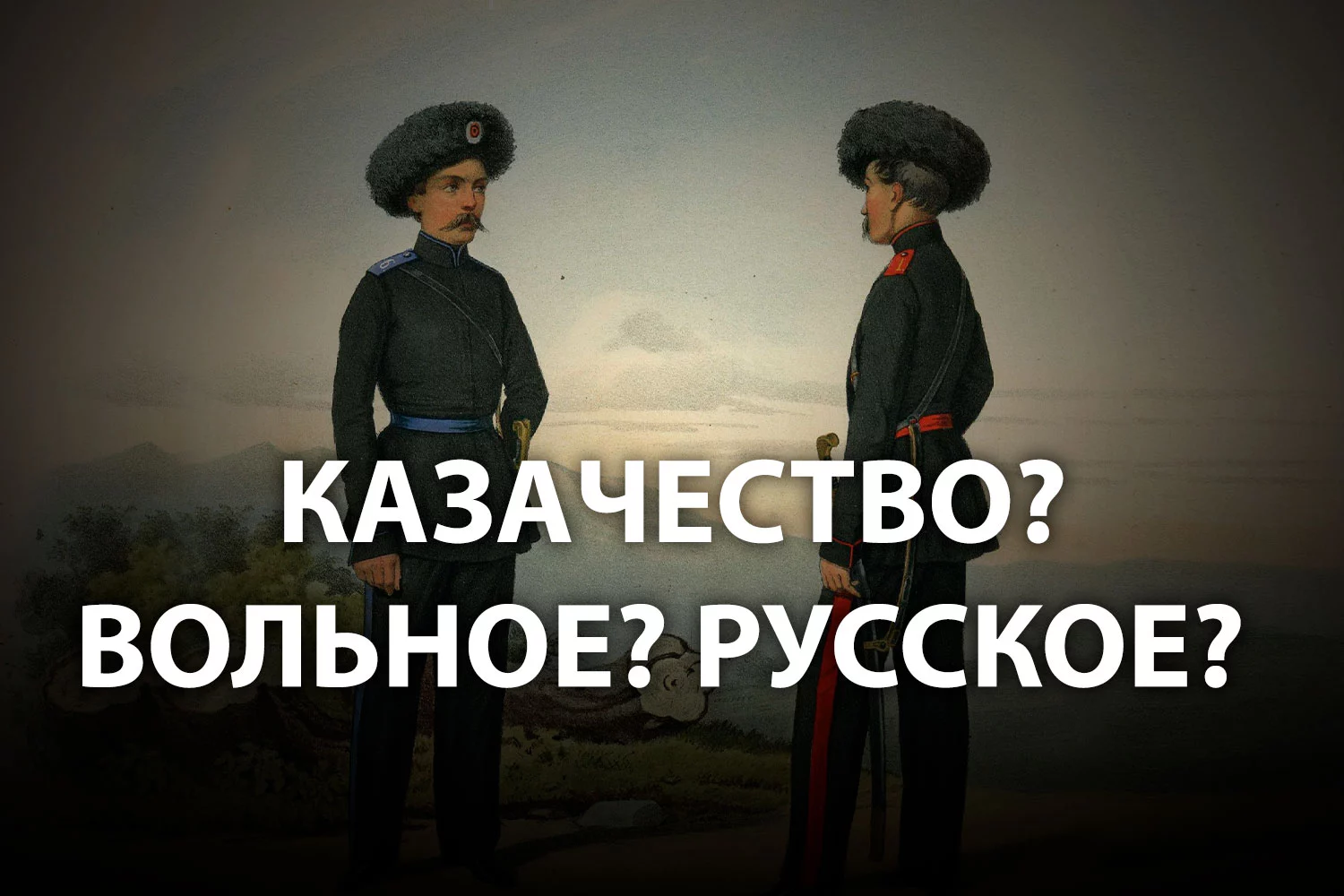 Изображение 2 для Мифы о происхождении сибирского казачества