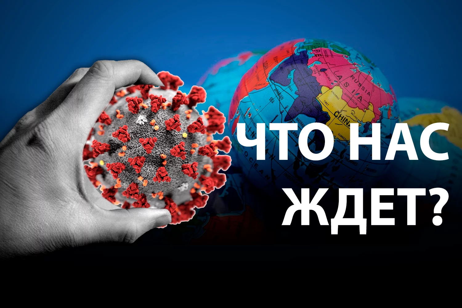 Изображение 2 для Геополитика после пандемии