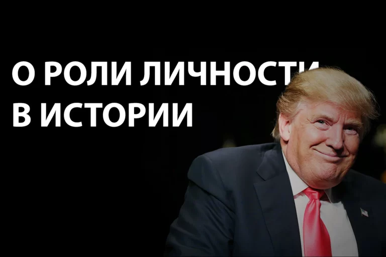 Трамп – это поворотный момент в мировой политике? - изображение 1