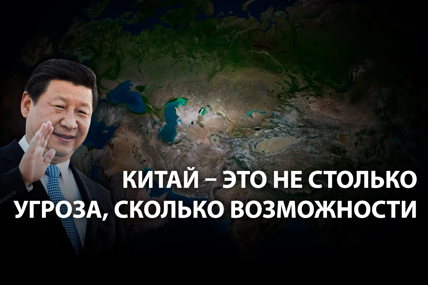 Изображение 2 для Пекин намерен объединить Центральную Азию