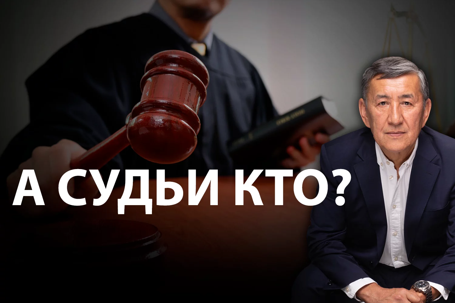 Изображение 2 для Психологические особенности судей в Казахстане