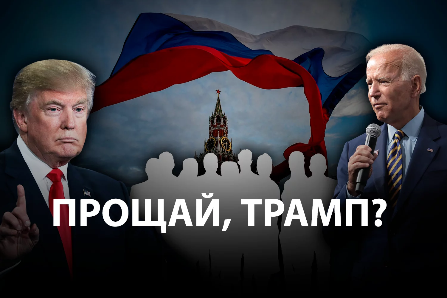Изображение 2 для Чего ждет российская элита от американских выборов