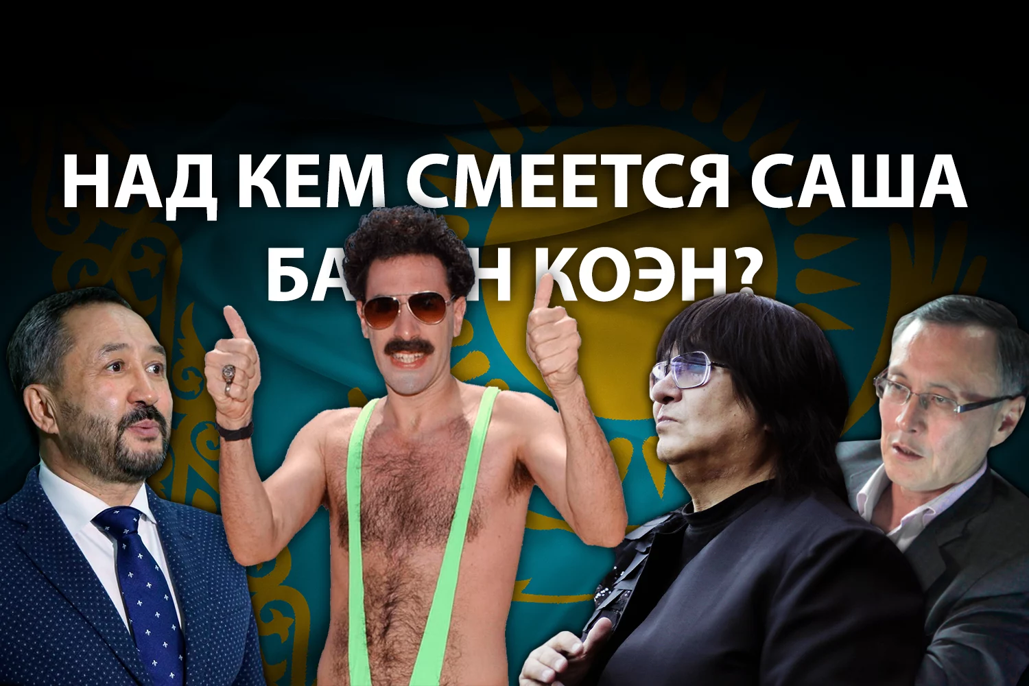 Изображение 2 для Иск на «Бората-2» как проявление казахстанских комплексов