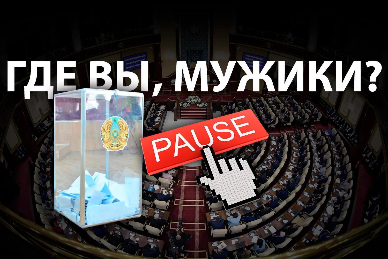 Изображение 2 для Казахстанские парламентские выборы: молчание ягнят