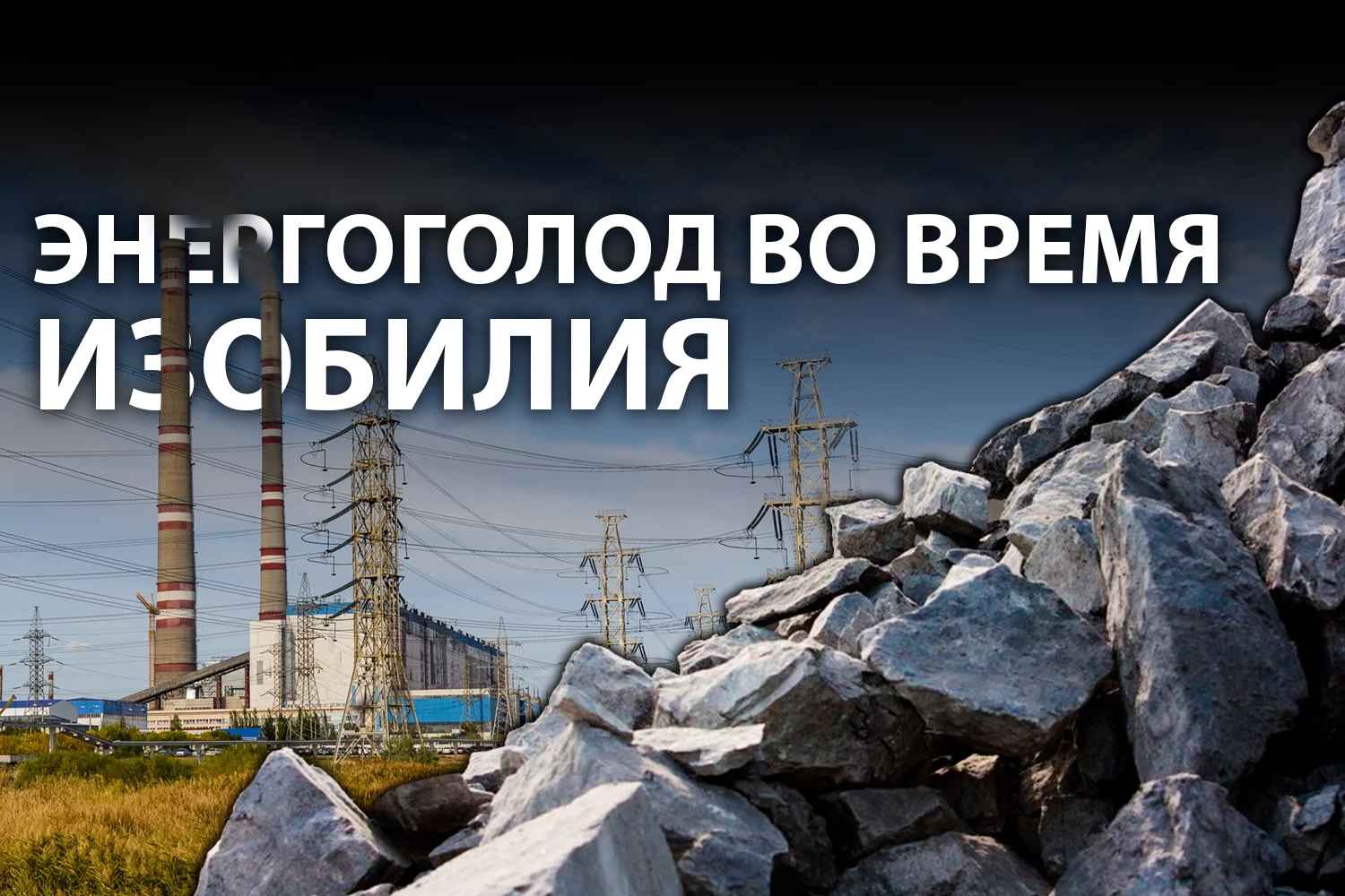Изображение 2 для Зачем власти разрушают традиционную электроэнергетику Казахстана