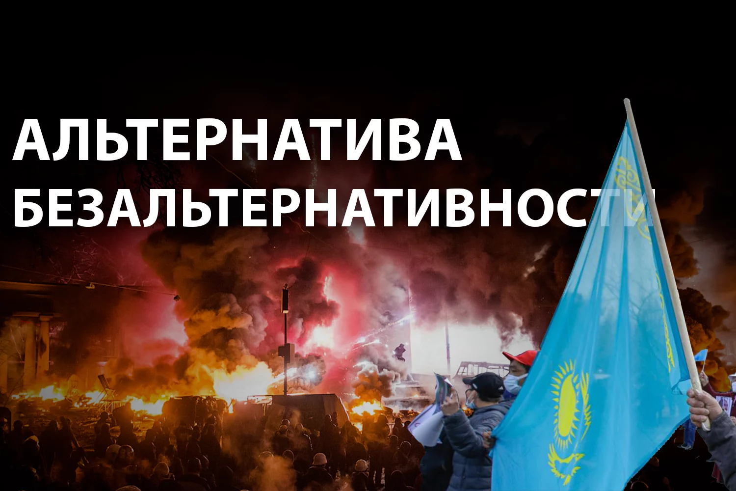 Изображение 2 для Митинг в Казахстане: символ демократии или дорога к хаосу?