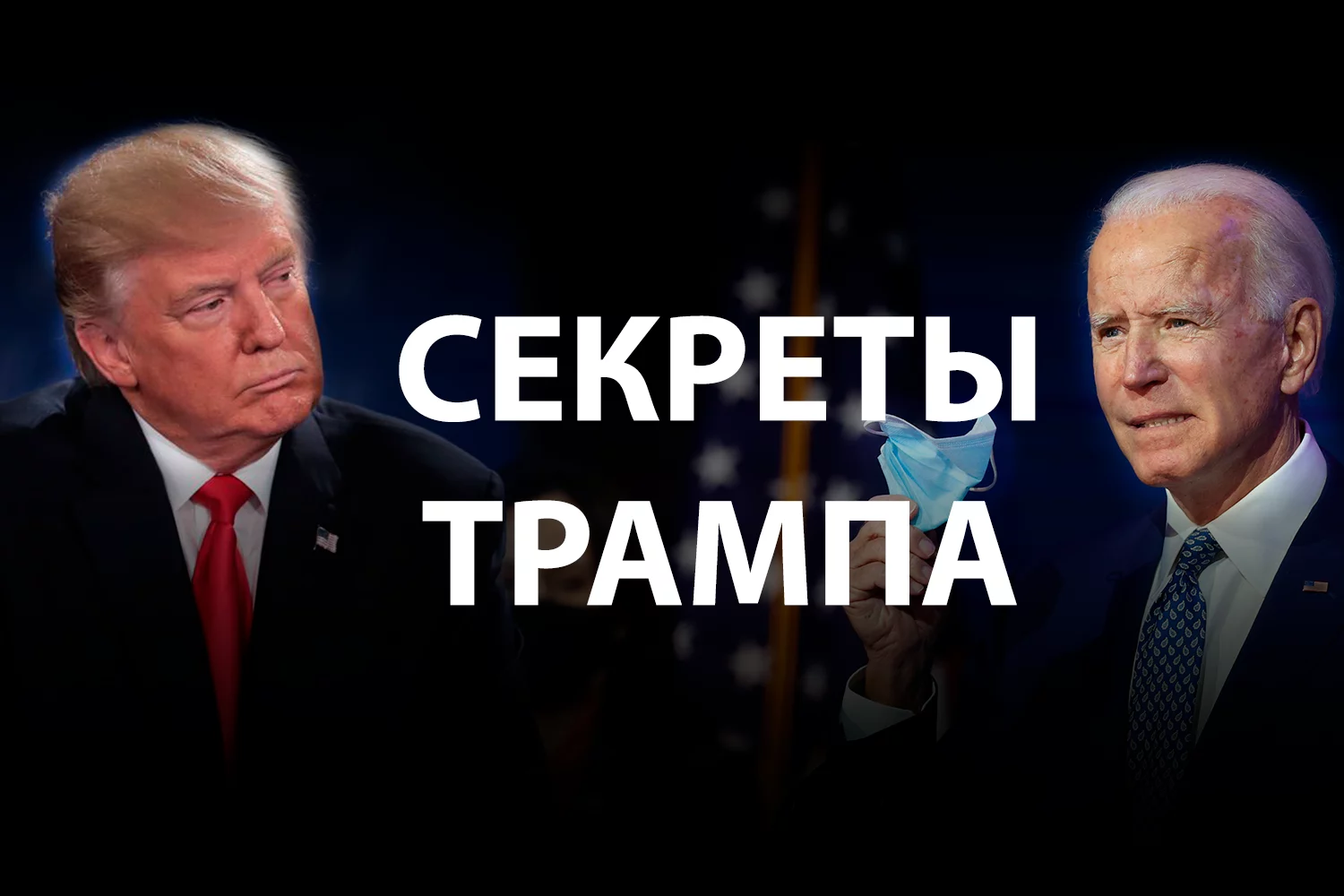 Изображение 2 для Четырёхлетняя передышка для демократов