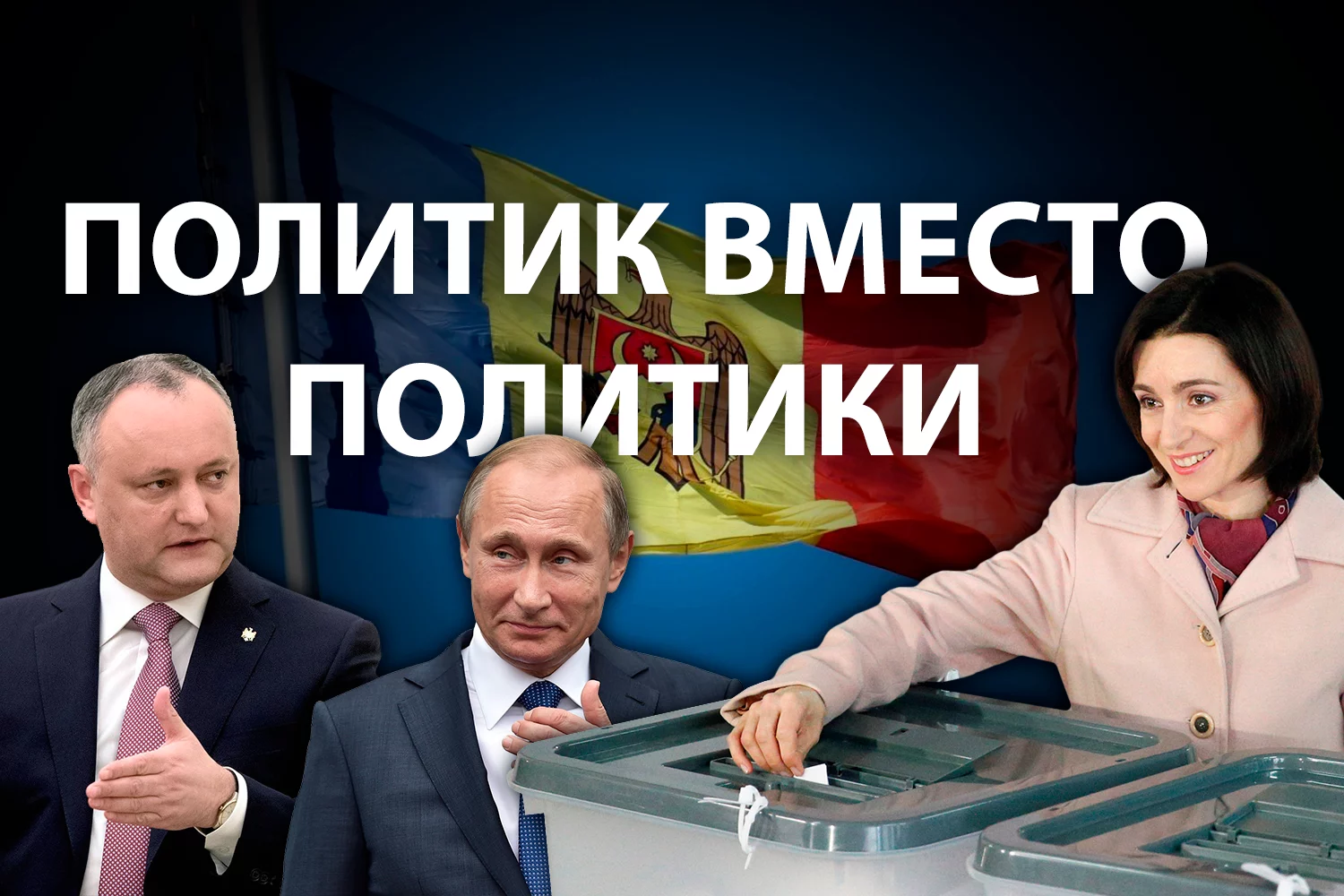Изображение 2 для Почему Россия проигрывает выборы в Молдавии
