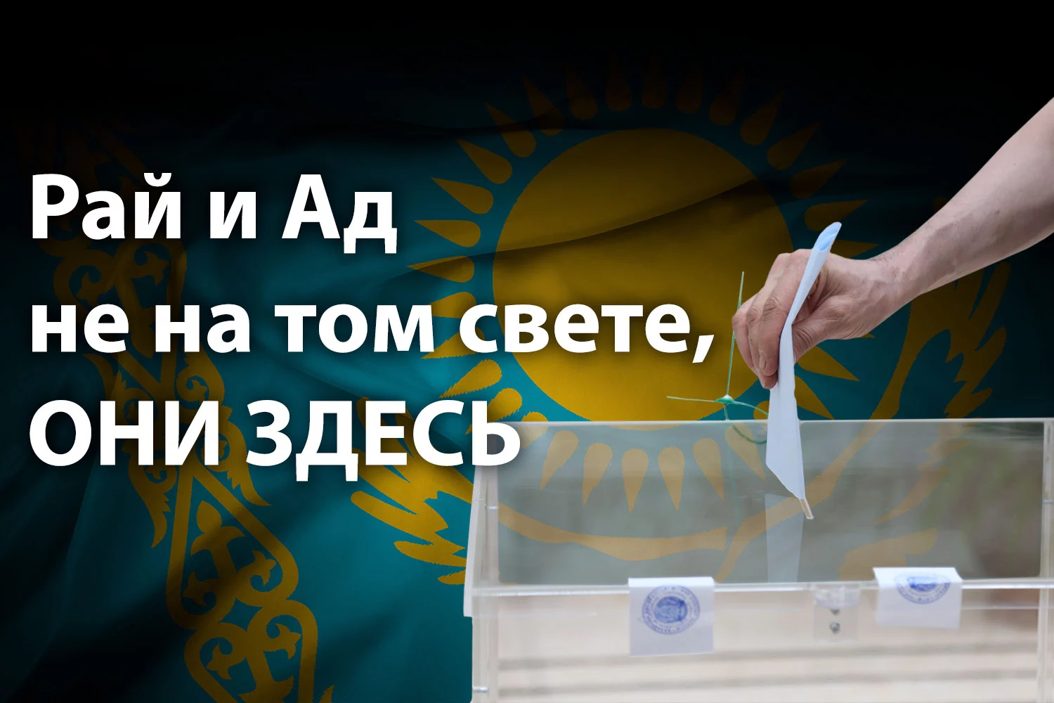 Изображение 2 для У нас есть свобода выбирать между здравым смыслом и покорностью