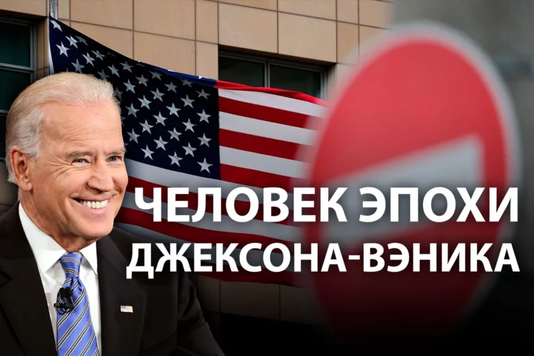 Как Байден поступит с американскими санкциями - изображение 1