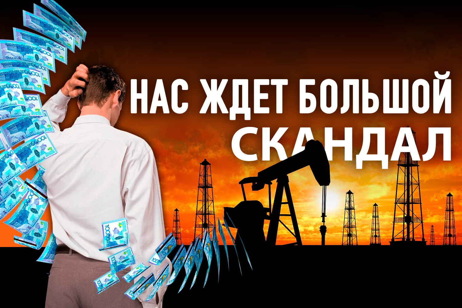 Изображение 1 для Что скрывали правительство Казахстана и нефтяные гиганты от народа Казахстана?