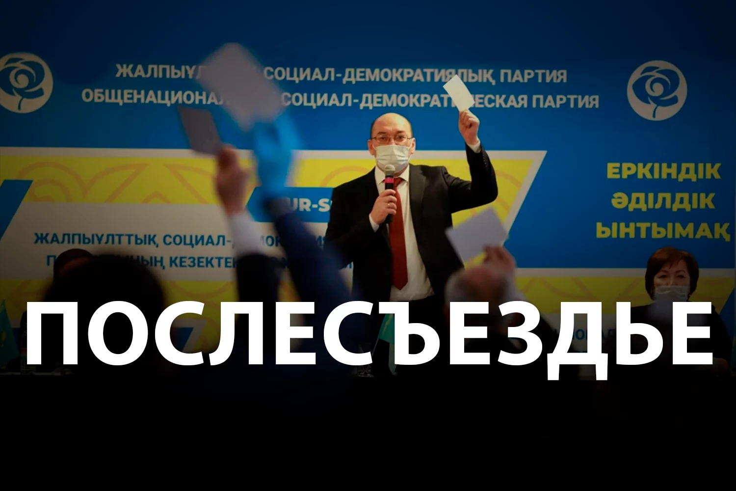 Изображение 2 для Что и кто стоит за кулисами предвыборных партийных съездов?
