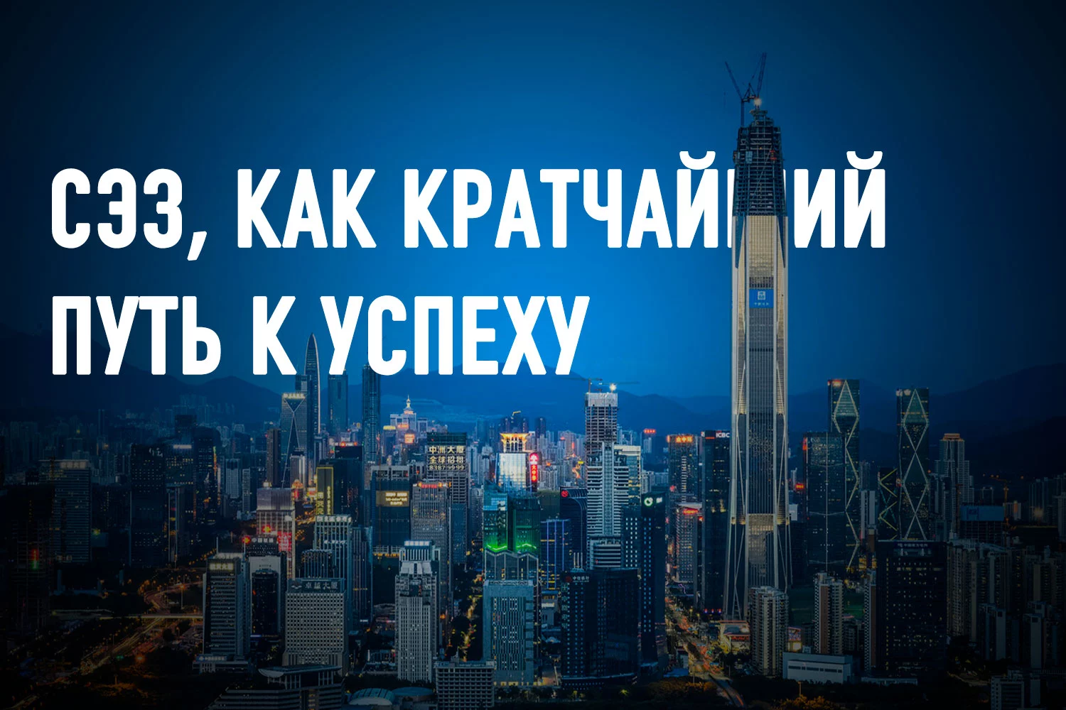 Изображение 2 для Сказка о двух китайских городах: Шэньчжэнь и Шанхай