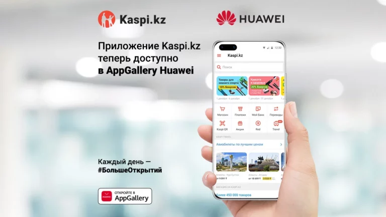Суперприложение Kaspi.kz теперь в AppGallery Huawei - изображение 1