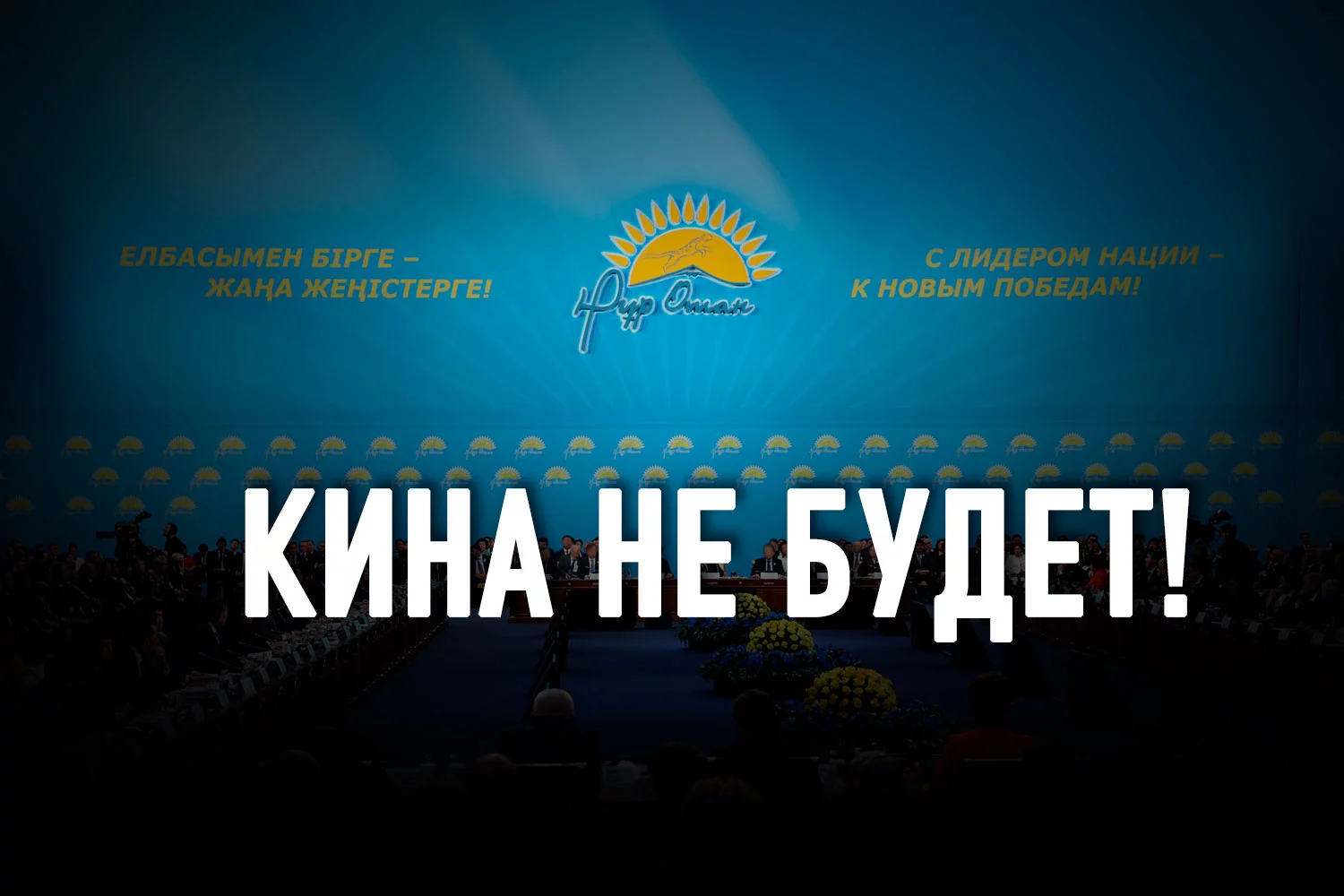 Изображение 2 для Ждать ли «триумфальной» победы Нур Отана на выборах?
