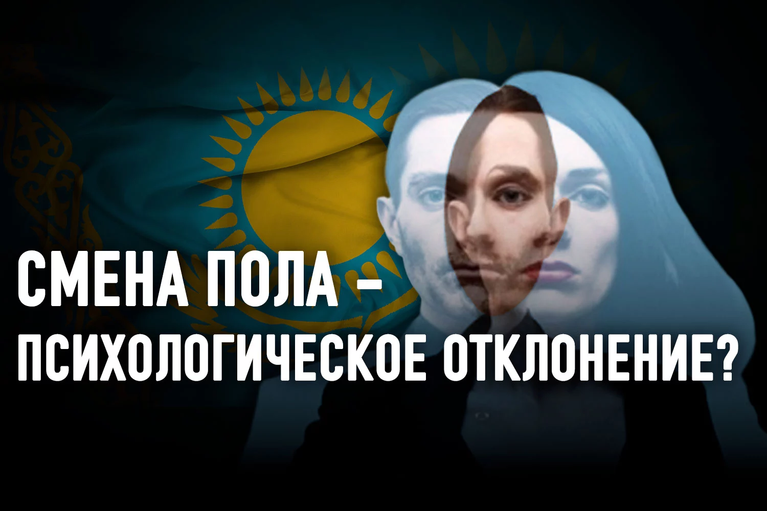 Изображение 2 для В Казахстане трансгендеров поставили перед жестоким выбором