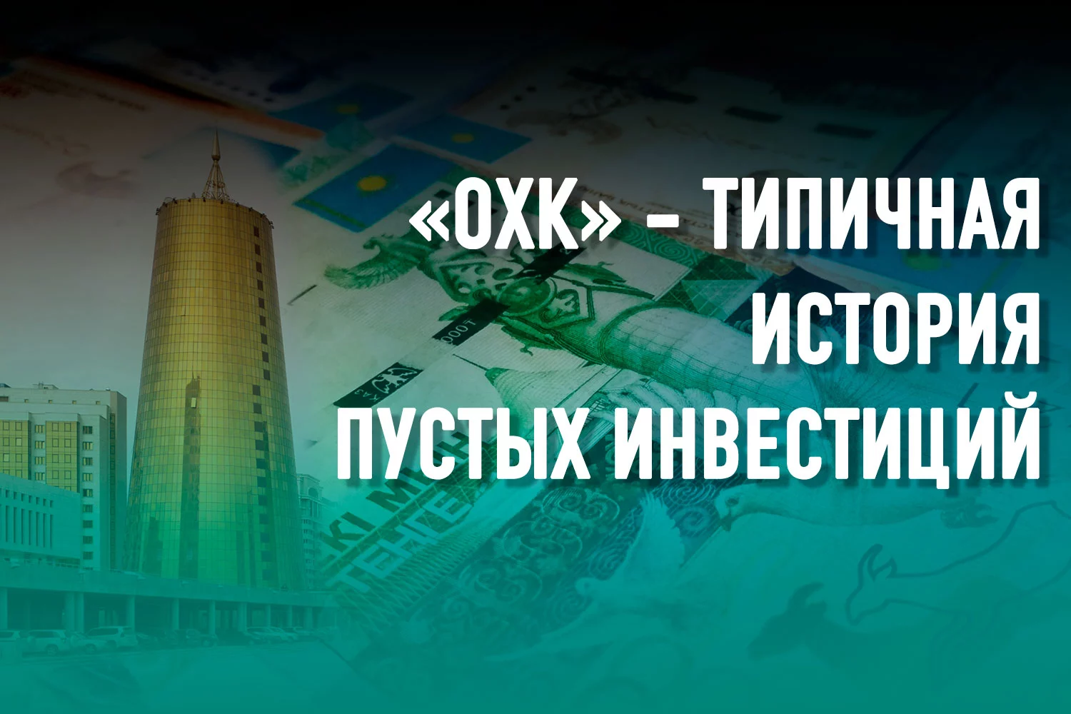 Изображение 1 для Необходимо полное переосмысление роли Самрук-Казына в экономике Казахстана