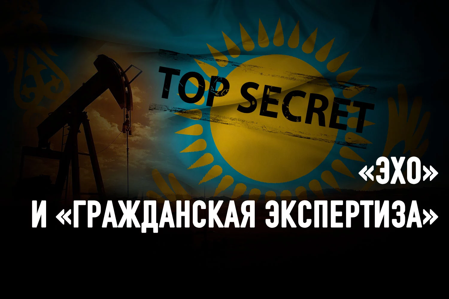 Изображение 2 для Недра Казахстана: под грифом «секретно»